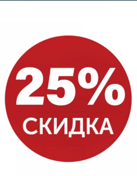 Скидка на все услуги 25%